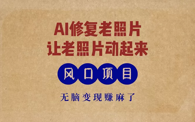最新风口项目,AI一键修复老照片,让老照片动起来,接单到手软,无脑变现赚麻了-颜夕资源网-第18张图片 最新风口项目,AI一键修复老照片,让老照片动起来,接单到手软,无脑变现赚麻了-颜夕资源网-第18张图片