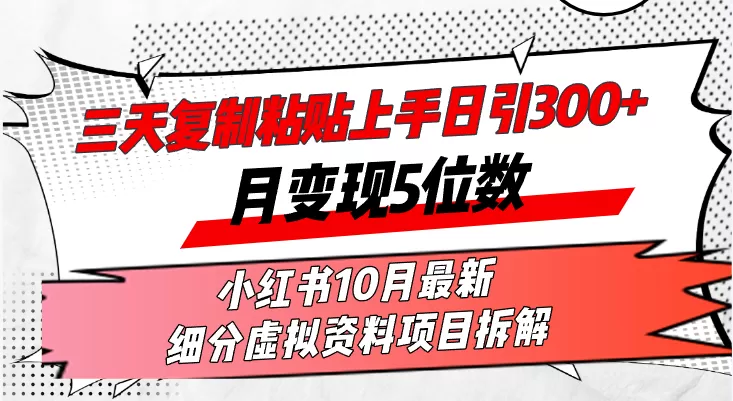 在三天内，复制粘贴就能上手，每天发布超过300篇内容，一个月轻松赚取五位数收入-颜夕资源网-第18张图片