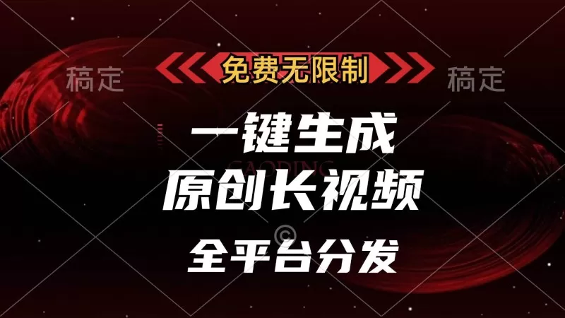 免费无限制，一键生成原创长视频，可发全平台，单账号日入2000+-颜夕资源网-第18张图片