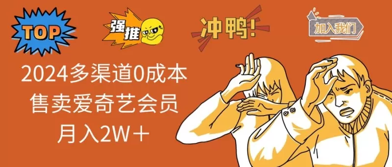 多渠道0成本售卖爱奇艺会员月入2W＋-颜夕资源网-第18张图片