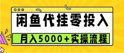 闲鱼代挂项目,0投资无门槛,一个月能多赚5000+,操作简单可批量操作-颜夕资源网-第18张图片 闲鱼代挂项目,0投资无门槛,一个月能多赚5000+,操作简单可批量操作-颜夕资源网-第18张图片