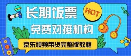 京东视频带货完整版教程,长期饭票、免费对接机构-颜夕资源网-第18张图片 京东视频带货完整版教程,长期饭票、免费对接机构-颜夕资源网-第18张图片