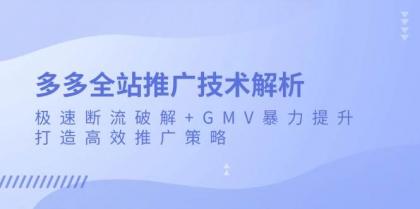 多多全站推广技术解析:极速断流破解+GMV暴力提升,打造高效推广策略-颜夕资源网-第18张图片 多多全站推广技术解析:极速断流破解+GMV暴力提升,打造高效推广策略-颜夕资源网-第18张图片