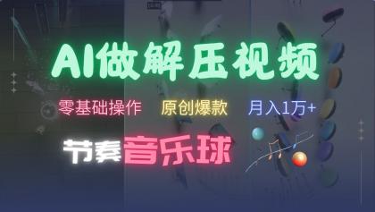 AI制作节奏音乐球解压视频,零基础操作,条条视频原创爆款,快速涨粉月入1万+-颜夕资源网-第18张图片 AI制作节奏音乐球解压视频,零基础操作,条条视频原创爆款,快速涨粉月入1万+-颜夕资源网-第18张图片