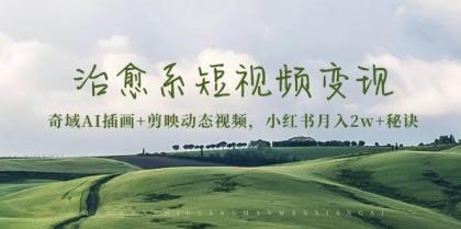 治愈系短视频变现:奇域AI插画+剪映动态视频,小红书月入2w+秘诀(含素材)-颜夕资源网-第18张图片 治愈系短视频变现:奇域AI插画+剪映动态视频,小红书月入2w+秘诀(含素材)-颜夕资源网-第18张图片