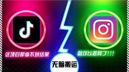 抖音无脑搬运,如果这项目都拿不到结果,你可以退网了-颜夕资源网-第18张图片 抖音无脑搬运,如果这项目都拿不到结果,你可以退网了-颜夕资源网-第18张图片