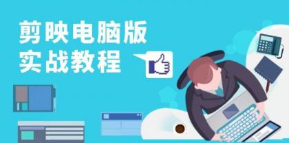 剪映电脑版实战教程,0基础打造短视频剪辑高手,详解功能、工具与实操案例-颜夕资源网-第18张图片 剪映电脑版实战教程,0基础打造短视频剪辑高手,详解功能、工具与实操案例-颜夕资源网-第18张图片