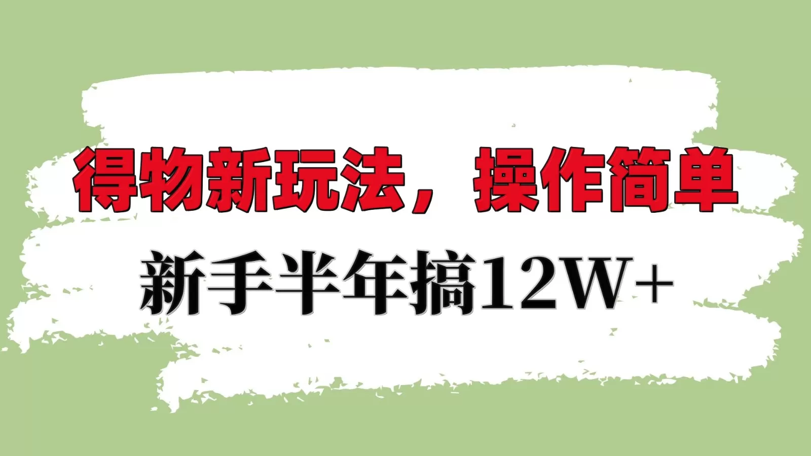掌握得物平台新策略:轻松上手,新手也能年入10W+-颜夕资源网-第18张图片 掌握得物平台新策略:轻松上手,新手也能年入10W+-颜夕资源网-第18张图片