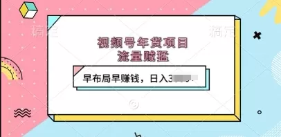 视频号年货项目,流量DD,早布局早挣钱,日入上k-颜夕资源网-第18张图片 视频号年货项目,流量DD,早布局早挣钱,日入上k-颜夕资源网-第18张图片