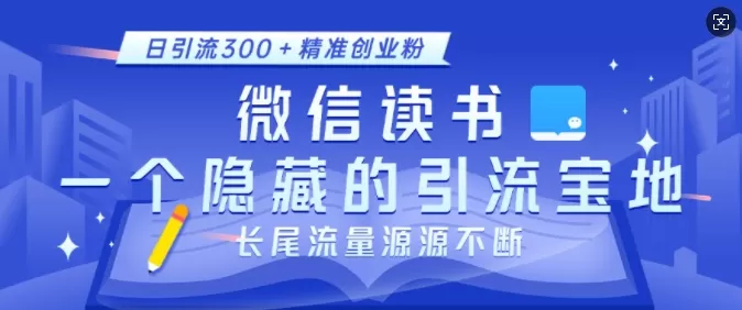 徽X读书,一个隐藏的引流宝地,不为人知的小众打法,日引流300+创业粉,长尾流量源源不断-颜夕资源网-第18张图片 徽X读书,一个隐藏的引流宝地,不为人知的小众打法,日引流300+创业粉,长尾流量源源不断-颜夕资源网-第18张图片