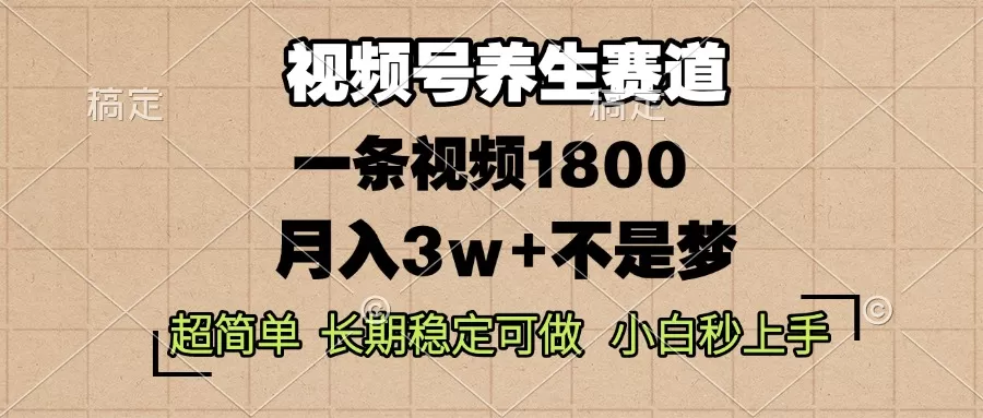 蝴蝶号养生赛道,一条视频1800,超简单,长期稳定可做,月入3w+不是梦-颜夕资源网-第18张图片 蝴蝶号养生赛道,一条视频1800,超简单,长期稳定可做,月入3w+不是梦-颜夕资源网-第18张图片