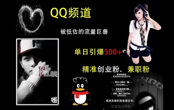 QQ频道:被低估的流量巨兽,单日引500+精准创业F、J职粉的引流秘籍-颜夕资源网-第18张图片 QQ频道:被低估的流量巨兽,单日引500+精准创业F、J职粉的引流秘籍-颜夕资源网-第18张图片