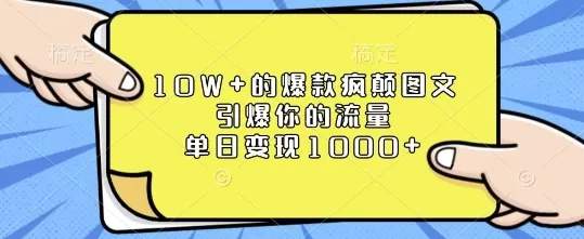 10W+的爆款疯颠图文,引爆你的流量,单日变现1k-颜夕资源网-第18张图片 10W+的爆款疯颠图文,引爆你的流量,单日变现1k-颜夕资源网-第18张图片