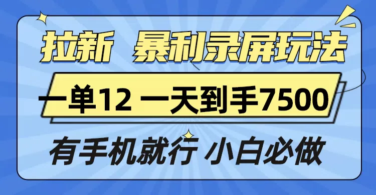 拉新暴利录屏玩法,一单12块,一天到手7500,有手机就行-颜夕资源网-第18张图片 拉新暴利录屏玩法,一单12块,一天到手7500,有手机就行-颜夕资源网-第18张图片