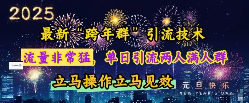 “跨年群”引流,流量非常猛,单日引流两人满人群,立马操作立马见效【揭秘】-颜夕资源网-第18张图片 “跨年群”引流,流量非常猛,单日引流两人满人群,立马操作立马见效【揭秘】-颜夕资源网-第18张图片