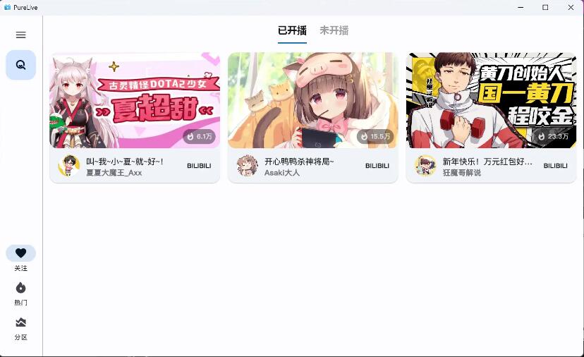 纯粹直播 v1.7.8 斗鱼B站虎牙抖音四合一直播软件，支持电脑/手机/TV版-颜夕资源网-第18张图片
