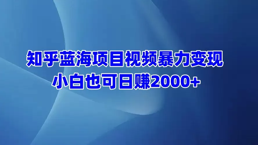 知乎蓝海项目视频带货 小白也可日赚2000+-颜夕资源网-第18张图片 知乎蓝海项目视频带货 小白也可日赚2000+-颜夕资源网-第18张图片