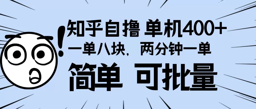 知乎项目,一单8块,二分钟一单。单机400+,操作简单可批量-颜夕资源网-第18张图片 知乎项目,一单8块,二分钟一单。单机400+,操作简单可批量-颜夕资源网-第18张图片