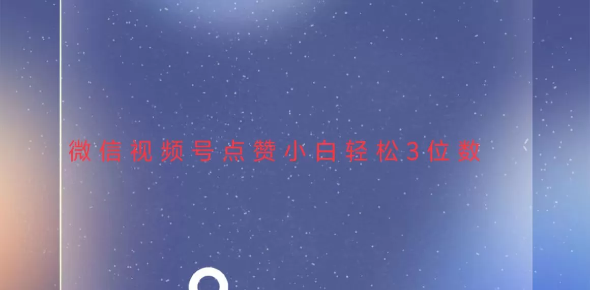 稳定一年了,视频号点赞项目,小白轻松日入三位数-颜夕资源网-第18张图片 稳定一年了,视频号点赞项目,小白轻松日入三位数-颜夕资源网-第18张图片
