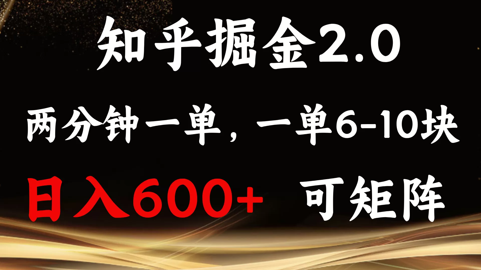 知乎掘金2.0 简单易上手,两分钟一单,单机600+可矩阵-颜夕资源网-第18张图片 知乎掘金2.0 简单易上手,两分钟一单,单机600+可矩阵-颜夕资源网-第18张图片