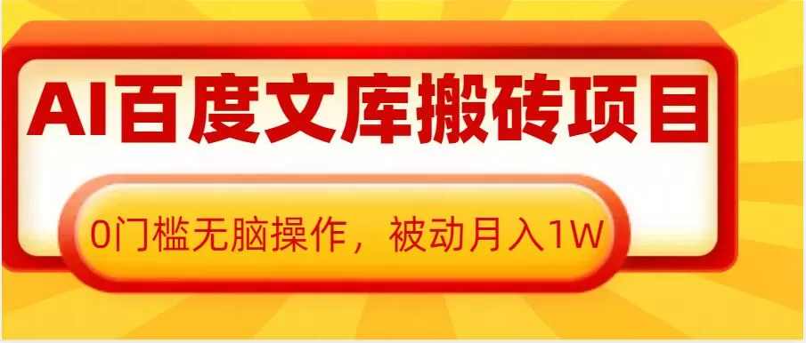 AI百度文库搬砖项目,0门槛无脑操作,被动月入1W-颜夕资源网-第18张图片 AI百度文库搬砖项目,0门槛无脑操作,被动月入1W-颜夕资源网-第18张图片