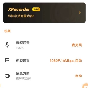 XRecorder 录屏大师_v2.3.4 ?专业版-颜夕资源网-第19张图片 XRecorder 录屏大师_v2.3.4 ?专业版-颜夕资源网-第19张图片