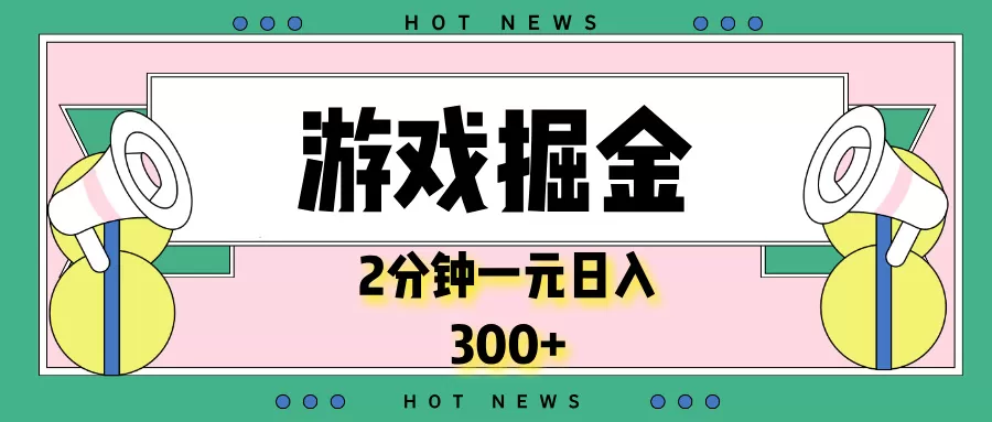 游戏掘金,2分钟一个,0门槛,提现秒到账,日入300+-颜夕资源网-第18张图片 游戏掘金,2分钟一个,0门槛,提现秒到账,日入300+-颜夕资源网-第18张图片