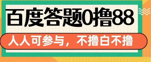 14号结束 百度答题0撸88,人人都可,不撸白不撸-颜夕资源网-第18张图片 14号结束 百度答题0撸88,人人都可,不撸白不撸-颜夕资源网-第18张图片