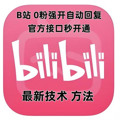 B站0粉官方强开自动回复-颜夕资源网-第18张图片 B站0粉官方强开自动回复-颜夕资源网-第18张图片