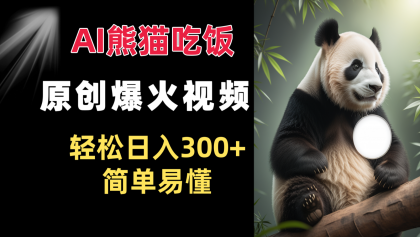 Ai熊猫吃饭爆火视频 原创作品 轻松日入300+ 简单易懂-颜夕资源网-第18张图片 Ai熊猫吃饭爆火视频 原创作品 轻松日入300+ 简单易懂-颜夕资源网-第18张图片