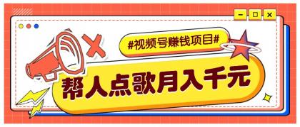 利用信息差赚钱项目,视频号帮人点歌也能轻松月入5000+-颜夕资源网-第18张图片 利用信息差赚钱项目,视频号帮人点歌也能轻松月入5000+-颜夕资源网-第18张图片