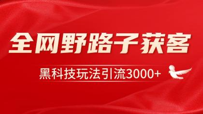 电商引流获客野路子全平台暴力截流获客日引500+-颜夕资源网-第18张图片 电商引流获客野路子全平台暴力截流获客日引500+-颜夕资源网-第18张图片