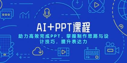 AI+PPT课程,助力高效完成PPT,掌握制作思路与设计技巧,提升表达力-颜夕资源网-第18张图片 AI+PPT课程,助力高效完成PPT,掌握制作思路与设计技巧,提升表达力-颜夕资源网-第18张图片