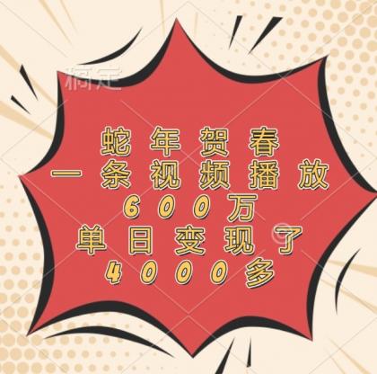 蛇年贺春,一条视频播放600万,单日变现了4000多-颜夕资源网-第18张图片 蛇年贺春,一条视频播放600万,单日变现了4000多-颜夕资源网-第18张图片