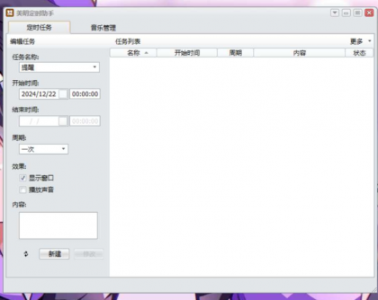 Windows 美明定时助手 定时自动打开文档、定时自动打开网页、定时自动运行程序、定时自动待机等多种定时任务-颜夕资源网-第18张图片 Windows 美明定时助手 定时自动打开文档、定时自动打开网页、定时自动运行程序、定时自动待机等多种定时任务-颜夕资源网-第18张图片