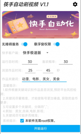 快手自动刷视频 帮助用户获取金币。批量养快手账号。无需root-颜夕资源网-第18张图片 快手自动刷视频 帮助用户获取金币。批量养快手账号。无需root-颜夕资源网-第18张图片