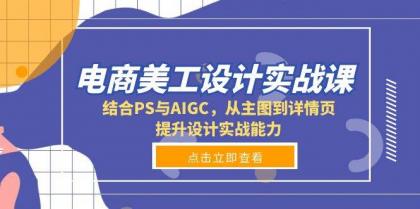 电商美工设计实战课,结合PS与AIGC,从主图到详情页,提升设计实战能力-颜夕资源网-第18张图片 电商美工设计实战课,结合PS与AIGC,从主图到详情页,提升设计实战能力-颜夕资源网-第18张图片