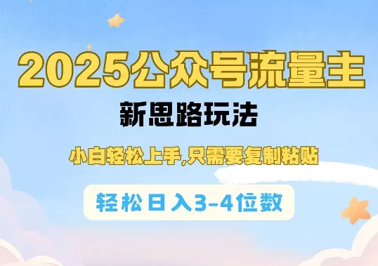 2025公双号流量主新思路玩法,小白轻松上手,只需要复制粘贴,轻松日入3-4位数-颜夕资源网-第18张图片 2025公双号流量主新思路玩法,小白轻松上手,只需要复制粘贴,轻松日入3-4位数-颜夕资源网-第18张图片