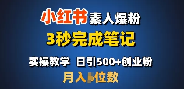 小红书素人爆粉,3秒完成笔记,日引500+月入过W-颜夕资源网-第18张图片 小红书素人爆粉,3秒完成笔记,日引500+月入过W-颜夕资源网-第18张图片