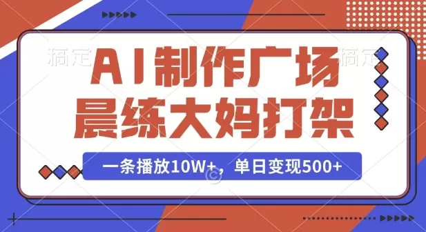 AI制作广场晨练大妈PK功夫,一条播放10W+,单日变现多张-颜夕资源网-第18张图片 AI制作广场晨练大妈PK功夫,一条播放10W+,单日变现多张-颜夕资源网-第18张图片