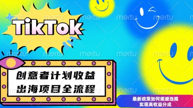 最新TikTok创意者计划开通条件及变现,如何规避违规实现高收益分成-颜夕资源网-第17张图片 最新TikTok创意者计划开通条件及变现,如何规避违规实现高收益分成-颜夕资源网-第17张图片