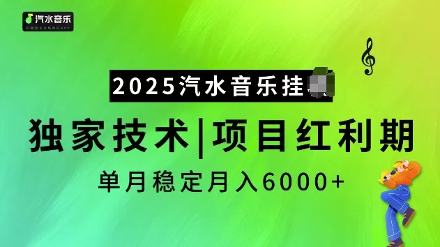 2025汽水音乐挂JI项目,独家最新技术,项目红利期稳定月入6000+-颜夕资源网-第18张图片 2025汽水音乐挂JI项目,独家最新技术,项目红利期稳定月入6000+-颜夕资源网-第18张图片