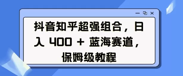 抖音知乎超强组合,日入4张, 蓝海赛道,保姆级教程-颜夕资源网-第18张图片 抖音知乎超强组合,日入4张, 蓝海赛道,保姆级教程-颜夕资源网-第18张图片