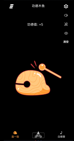 功德木鱼可以积攒电子功德哦,内置许多的功能,许多好玩的玩法,大家快去体验吧。-颜夕资源网-第18张图片 功德木鱼可以积攒电子功德哦,内置许多的功能,许多好玩的玩法,大家快去体验吧。-颜夕资源网-第18张图片