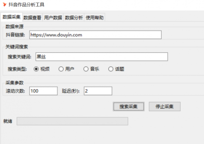 抖音数据采集工具免费版-颜夕资源网-第18张图片 抖音数据采集工具免费版-颜夕资源网-第18张图片