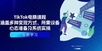 TikTok电商课程:涵盖多种变现方式、所需设备、心态准备及系统实操-颜夕资源网-第18张图片 TikTok电商课程:涵盖多种变现方式、所需设备、心态准备及系统实操-颜夕资源网-第18张图片