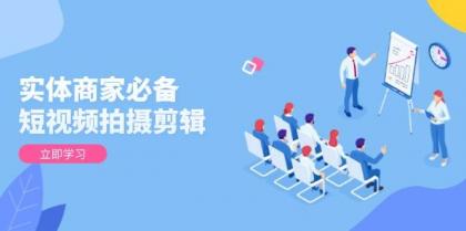 实体商家必备!短视频拍摄剪辑,从基础到进阶 全面提升视频质量与获客效果-颜夕资源网-第18张图片 实体商家必备!短视频拍摄剪辑,从基础到进阶 全面提升视频质量与获客效果-颜夕资源网-第18张图片