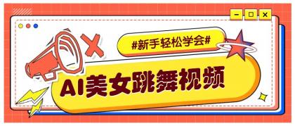 纯AI生成美女跳舞视频,零成本零门槛实操教程,新手也能轻松学会直接拿去涨粉-颜夕资源网-第18张图片 纯AI生成美女跳舞视频,零成本零门槛实操教程,新手也能轻松学会直接拿去涨粉-颜夕资源网-第18张图片