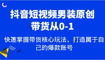 抖音短视频男装原创带货从0-1,快速掌握带货核心玩法,打造属于自己的爆款账号-颜夕资源网-第18张图片 抖音短视频男装原创带货从0-1,快速掌握带货核心玩法,打造属于自己的爆款账号-颜夕资源网-第18张图片
