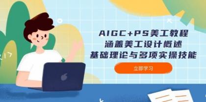 AIGC+PS美工教程：涵盖美工设计概述、基础理论与多项实操技能-颜夕资源网-第18张图片